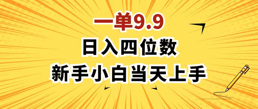 （11683期）一单9.9，一天轻松四位数的项目，不挑人，小白当天上手 制作作品只需1分钟-邪修侠 - 演示