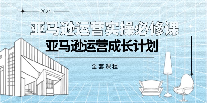 （11668期）亚马逊运营实操必修课，亚马逊运营成长计划（全套课程）-邪修侠 - 演示