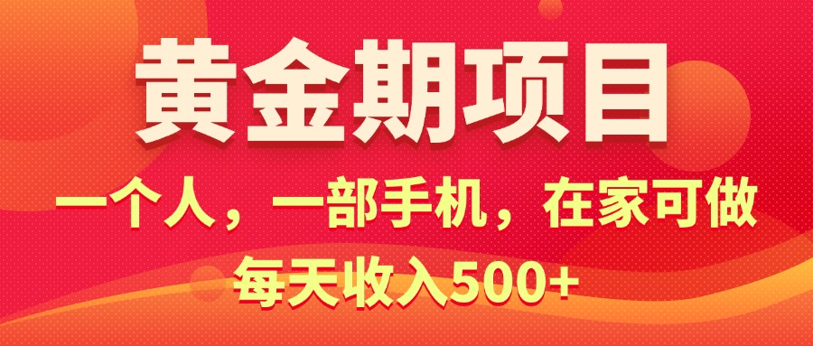 （11527期）黄金期项目，电商搞钱！一个人，一部手机，在家可做，每天收入500+-邪修侠 - 演示
