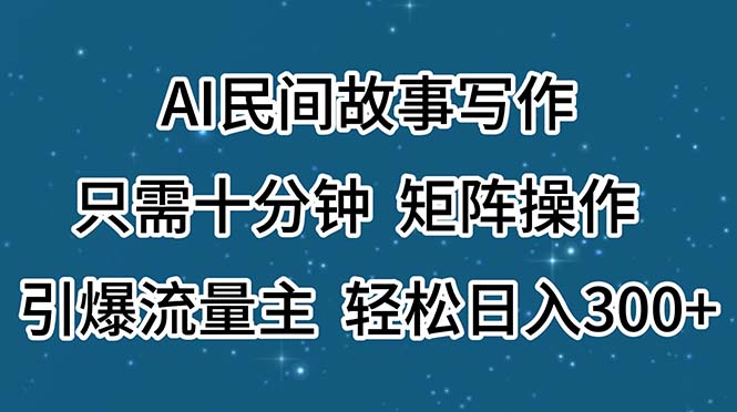 （11559期）AI民间故事写作，只需十分钟，矩阵操作，引爆流量主，轻松日入300+-邪修侠 - 演示