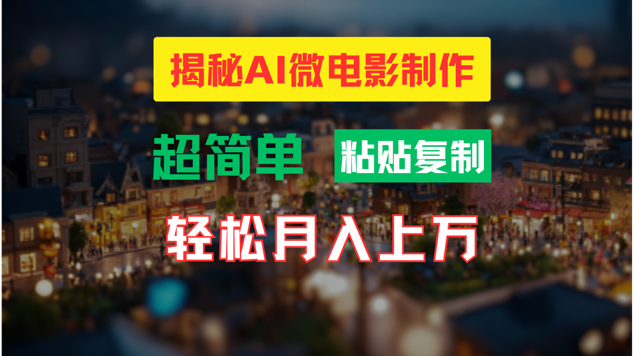 （11440期）AI微电影制作教程：轻松打造高清小人国画面，月入过万！-邪修侠 - 演示