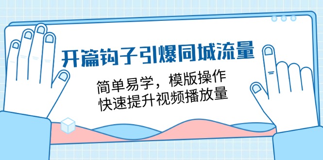 (11393期)开篇 钩子引爆同城流量,简单易学,模版操作,快速提升视频播放量-18节课-邪修侠 - 演示