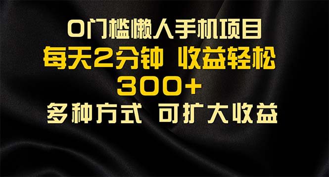 (11619期)懒人手机项目,每天看看广告,收益轻松300+-邪修侠 - 演示