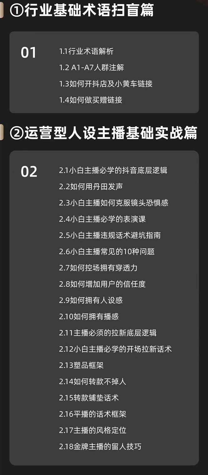 图片[1]-（11605期）运营型·人设主播必修实战课：行业基础术语扫盲，起号及账号破层级-邪修侠