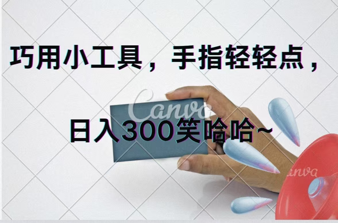（11786期）巧用小工具，每天动动手，轻松日入300+-邪修侠 - 演示