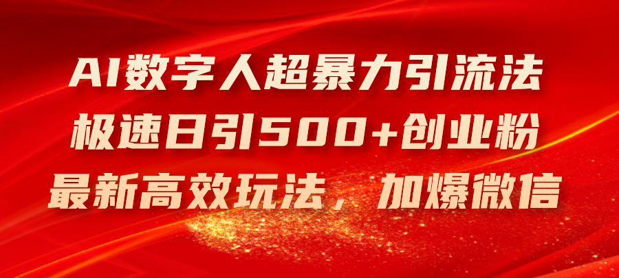(11624期)AI数字人超暴力引流法,极速日引500+创业粉,最新高效玩法,加爆微信-邪修侠 - 演示