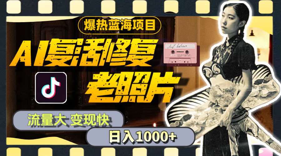 (11596期)暴热蓝海项目,AI复活修复老照片,流量大 变现快 一天收入1000+教程+素材-邪修侠 - 演示
