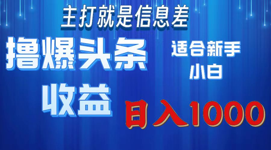 （11854期）撸爆今日头条操作简单日入1000＋-邪修侠 - 演示
