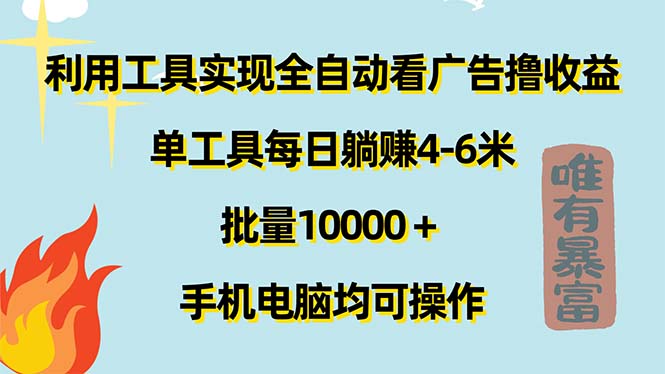 （11630期）利用工具实现全自动看广告撸收益，单工具每日躺赚4-6米 ，批量10000＋…-邪修侠 - 演示