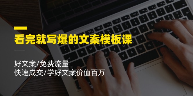 （11570期）看完就 写爆的文案模板课，好文案/免费流量/快速成交/学好文案价值百万-邪修侠 - 演示