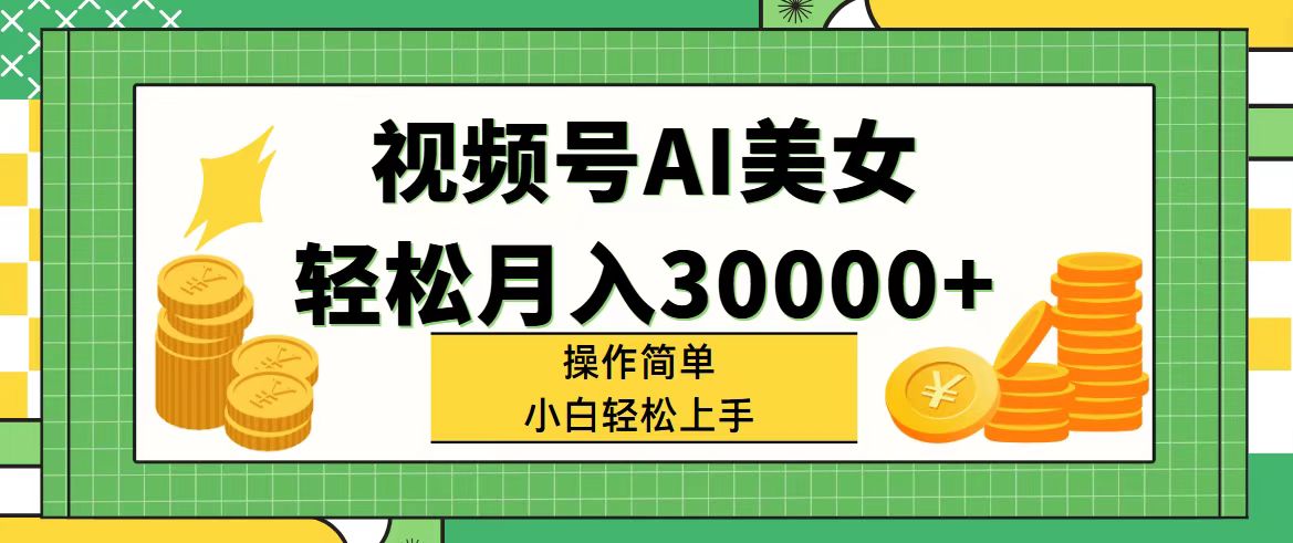 （11812期）视频号AI美女，轻松月入30000+,操作简单小白也能轻松上手-邪修侠 - 演示