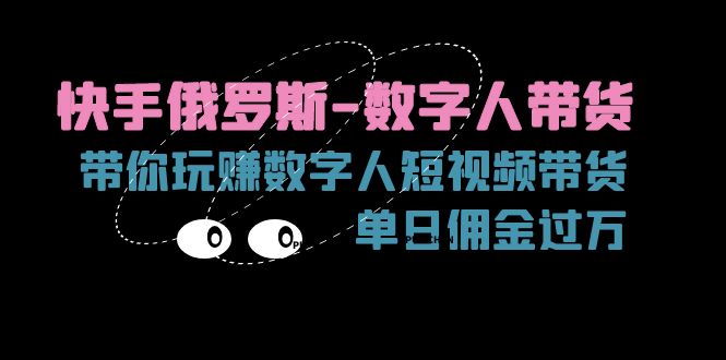 (11553期)快手俄罗斯-数字人带货,带你玩赚数字人短视频带货,单日佣金过万-邪修侠 - 演示