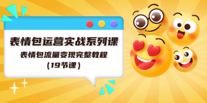 （11511期）表情包运营实战系列课，表情包流量变现完整教程（19节课）-邪修侠 - 演示