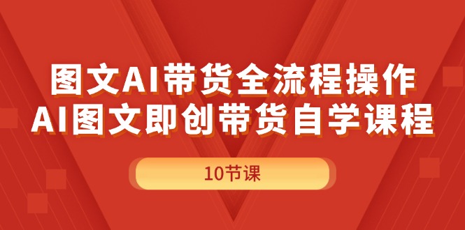 （11758期）图文AI带货全流程操作，AI图文即创带货自学课程-邪修侠 - 演示