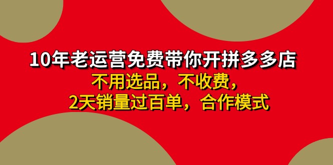 (11576期)拼多多-合作开店日入4000+两天销量过百单,无学费、老运营教操作、小白…-邪修侠 - 演示