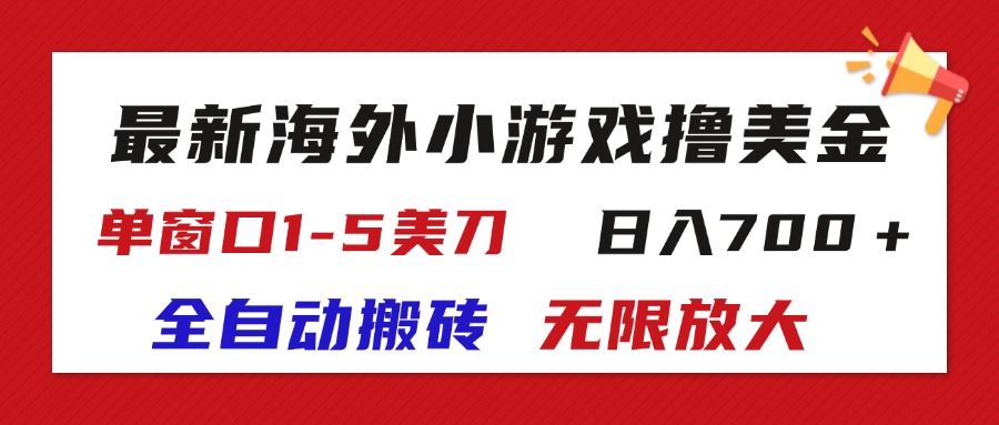 （11675期）最新海外小游戏全自动搬砖撸U，单窗口1-5美金, 日入700＋无限放大-邪修侠 - 演示