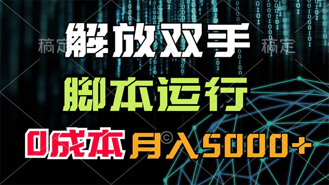 （11721期）解放双手，脚本运行，0成本月入5000+-邪修侠 - 演示