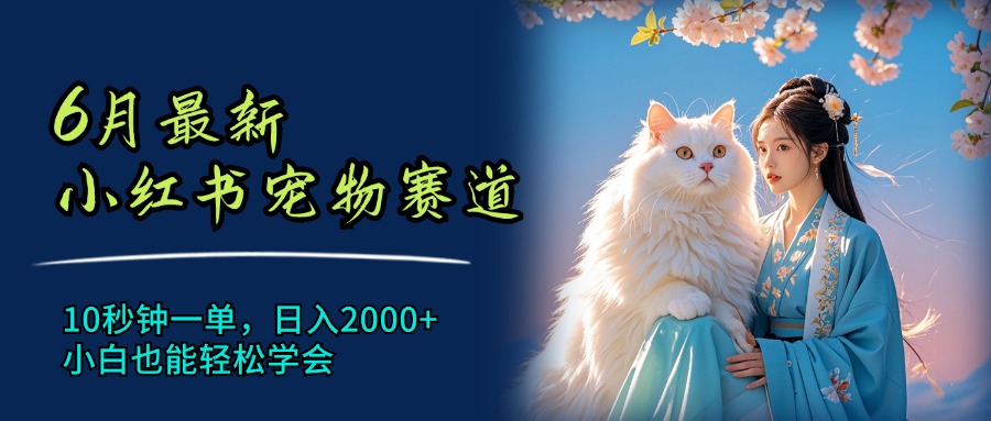 （11771期）6月最新小红书宠物赛道，10秒钟一单，日入2000+，小白也能轻松学会-邪修侠 - 演示
