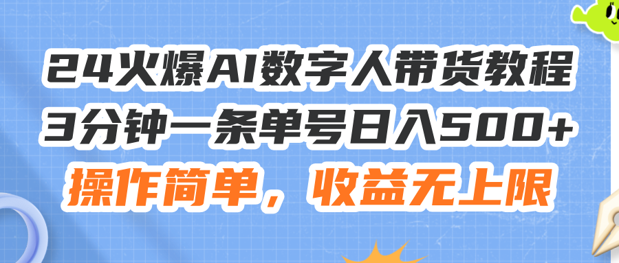 （11737期）24火爆AI数字人带货教程，3分钟一条单号日入500+，操作简单，收益无上限-邪修侠 - 演示