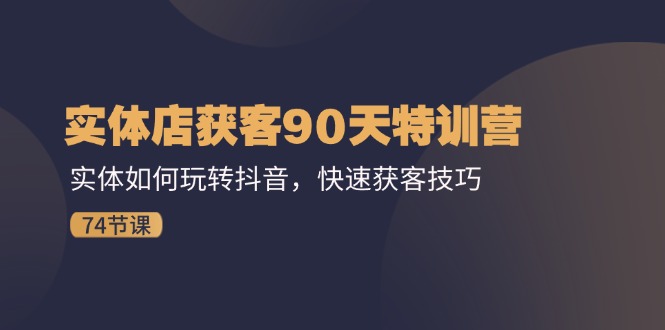 （11719期）实体店获客90天特训营：实体如何玩转抖音，快速获客技巧（74节）-邪修侠 - 演示
