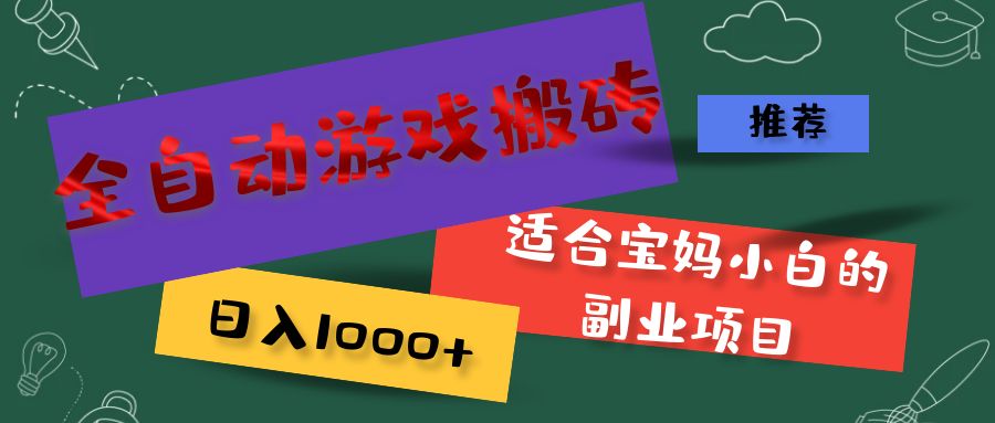 （11843期）全自动游戏搬砖，日入1000+ 适合宝妈小白的副业项目-邪修侠 - 演示