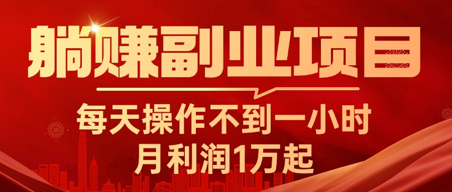 （11449期）躺赚副业项目，每天操作不到一小时，月利润1万起，实战篇-邪修侠 - 演示