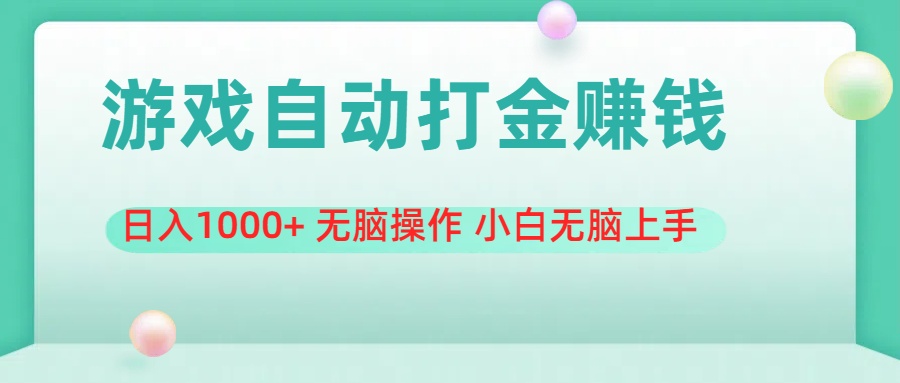 （11481期）游戏全自动搬砖，日入1000+ 无脑操作 小白无脑上手-邪修侠 - 演示