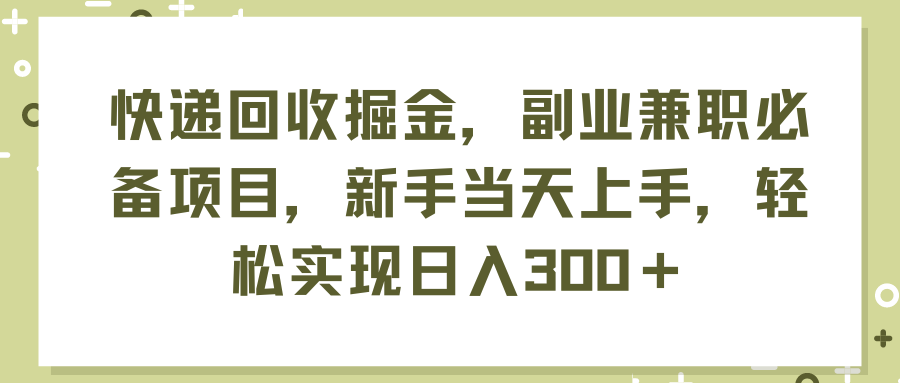 （11747期）快递回收掘金，副业兼职必备项目，新手当天上手，轻松实现日入300＋-邪修侠 - 演示