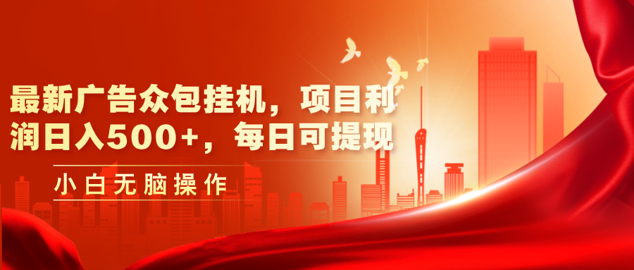 (11506期)最新广告众包挂机,项目利润日入500+,每日可提现-邪修侠 - 演示