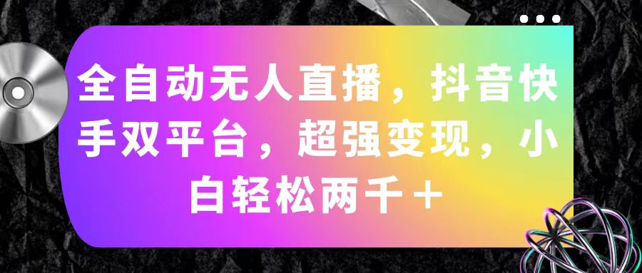 （11523期）全自动无人直播，抖音快手双平台，超强变现，小白轻松两千＋-邪修侠 - 演示