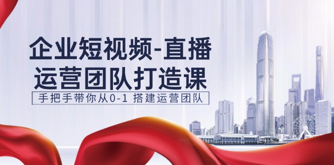 (11350期)企业短视频-直播运营团队打造课,手把手带你从0-1 搭建运营团队-15节-邪修侠 - 演示