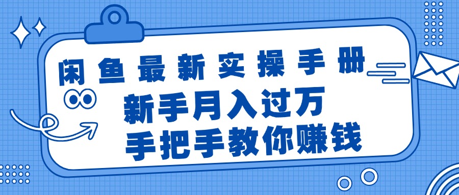 (11818期)闲鱼最新实操手册,手把手教你赚钱,新手月入过万轻轻松松-邪修侠 - 演示
