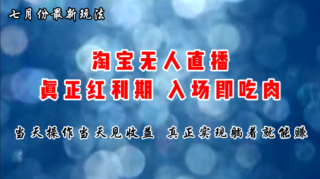 （11483期）七月份淘宝无人直播最新玩法，入场即吃肉，真正实现躺着也能赚钱-邪修侠 - 演示