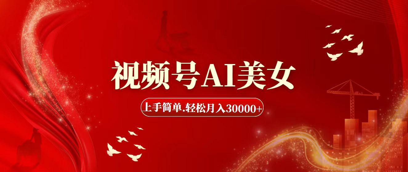 （11693期）视频号AI美女，上手简单，轻松月入30000+-邪修侠 - 演示