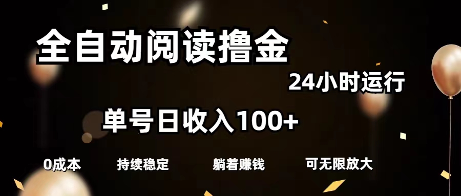 （11516期）全自动阅读撸金，单号日入100+可批量放大，0成本有手就行-邪修侠 - 演示