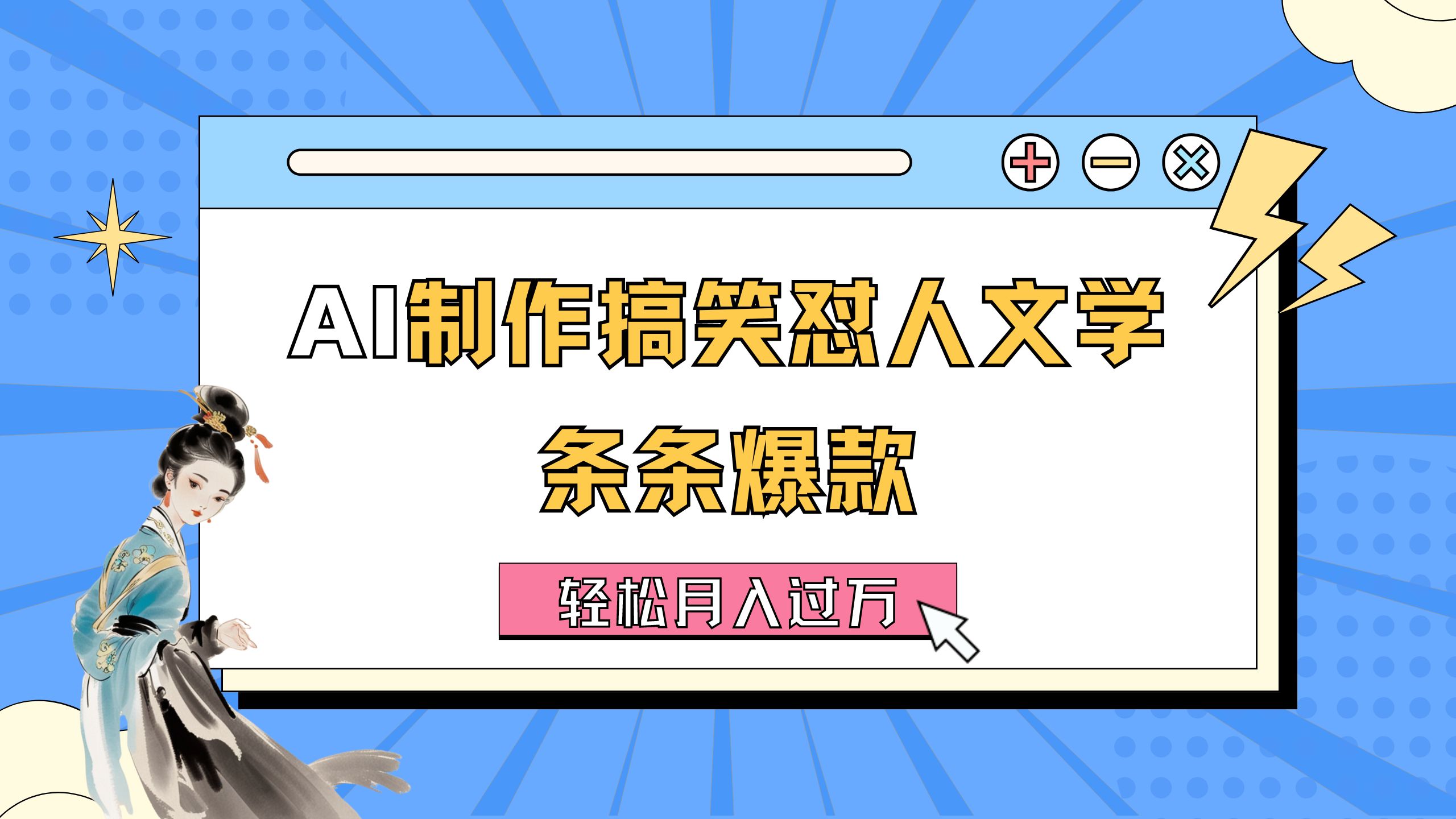 (11594期)AI制作搞笑怼人文学 条条爆款 轻松月入过万-详细教程-邪修侠 - 演示