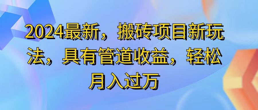 （11616期）2024最近，搬砖收益新玩法，动动手指日入300+，具有管道收益-邪修侠 - 演示