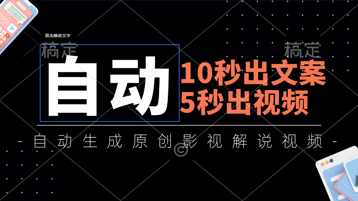 （11633期）10秒出文案，5秒出视频，全自动生成原创影视解说视频-邪修侠 - 演示
