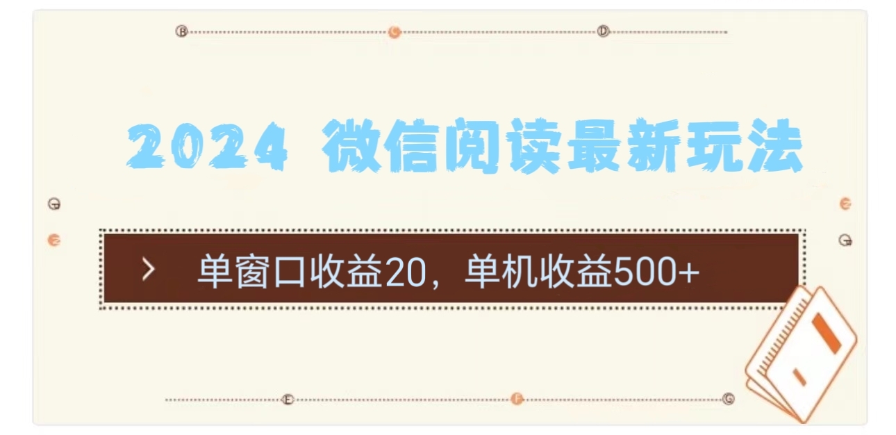 （11476期）2024 微信阅读最新玩法：单窗口收益20，单机收益500+-邪修侠 - 演示