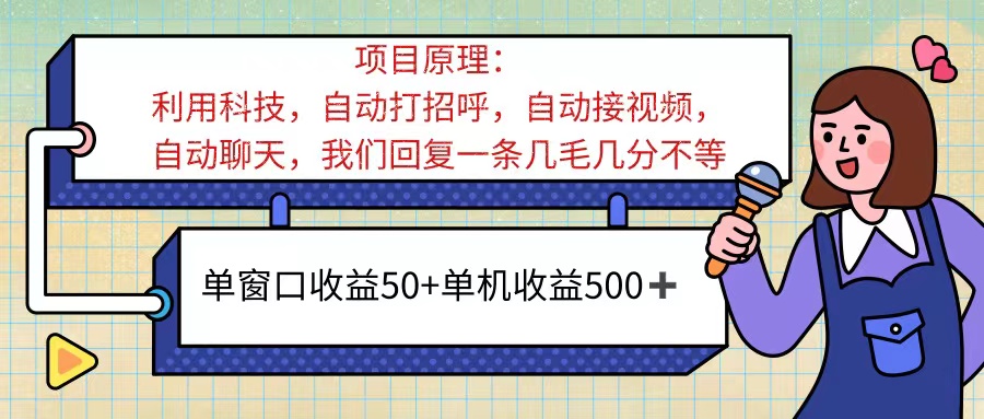（11722期）ai语聊，单窗口收益50+，单机收益500+，无脑挂机无脑干！！！-邪修侠 - 演示