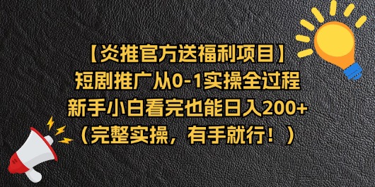 (11379期)【炎推官方送福利项目】短剧推广从0-1实操全过程,新手小白看完也能日…-邪修侠 - 演示