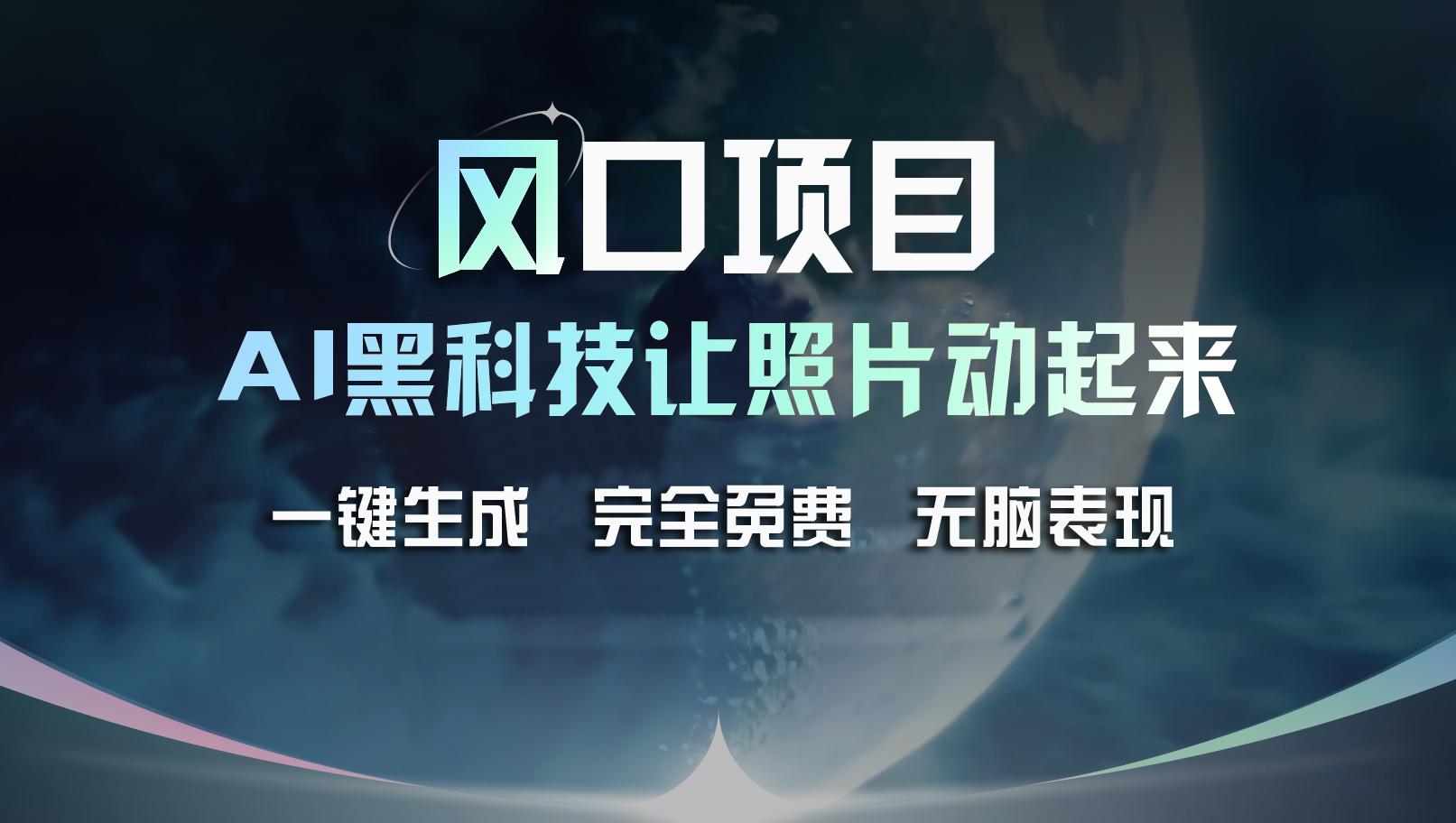 （11646期）风口项目，AI 黑科技让老照片复活！一键生成完全免费！接单接到手抽筋…-邪修侠 - 演示