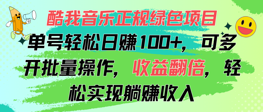 （11637期）酷我音乐正规绿色项目，单号轻松日赚100+，可多开批量操作，收益翻倍，…-邪修侠 - 演示