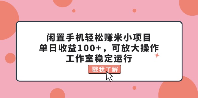 （11562期）闲置手机轻松赚米小项目，单日收益100+，可放大操作，工作室稳定运行-邪修侠 - 演示