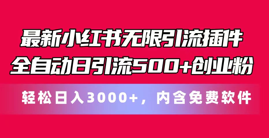 (11376期)最新小红书无限引流插件全自动日引流500+创业粉,内含免费软件-邪修侠 - 演示