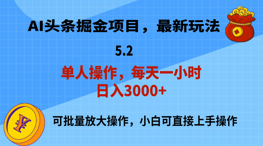 (11577期)AI撸头条,当天起号,第二天就能见到收益,小白也能上手操作,日入3000+-邪修侠 - 演示