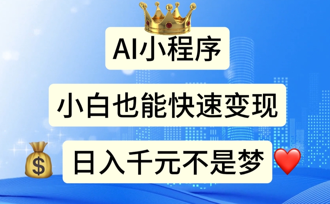 (11382期)AI小程序,小白轻松变现,日入千元不是梦-邪修侠 - 演示