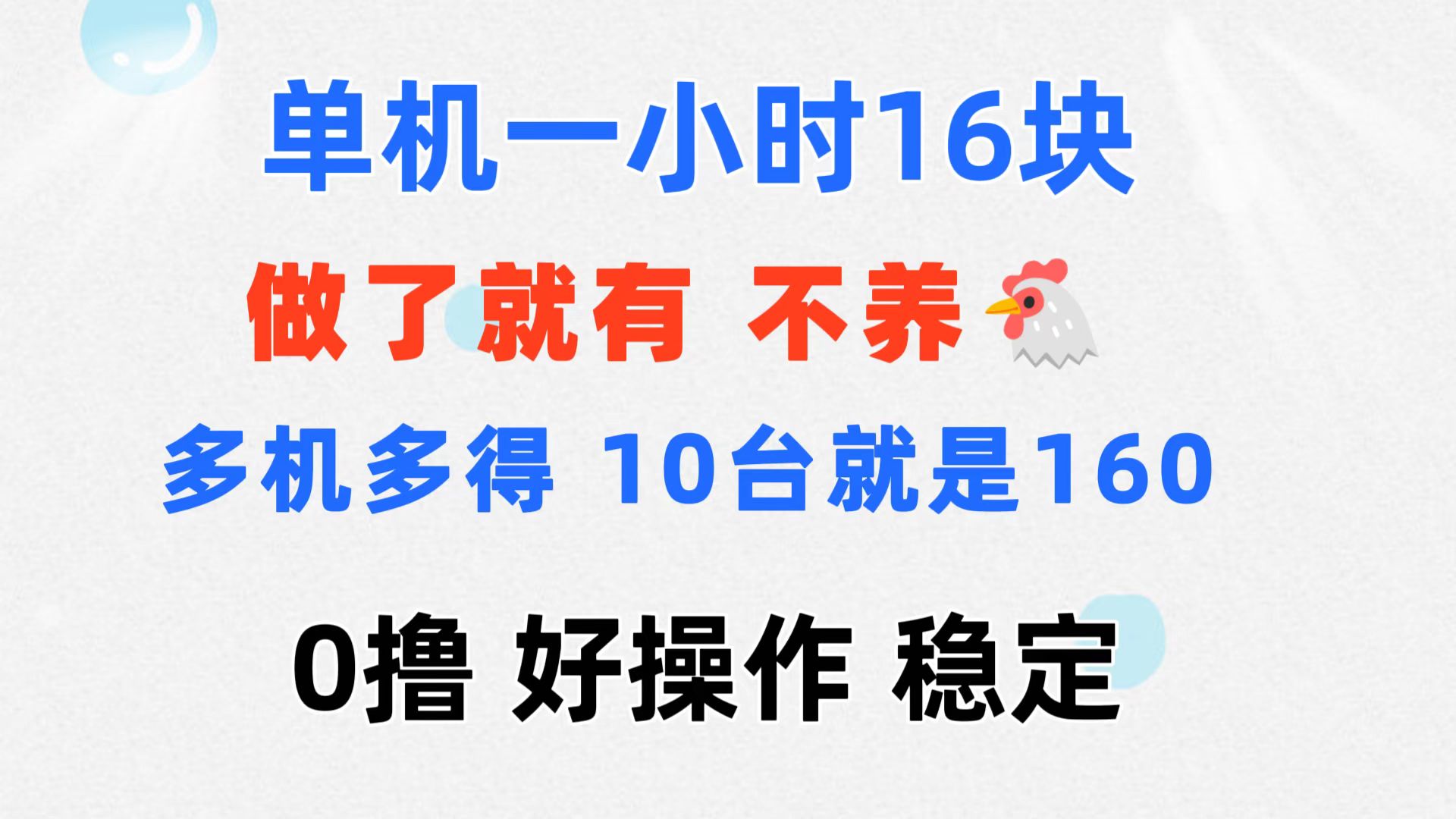 （11689期）0撸 一台手机 一小时16元 可多台同时操作 10台就是一小时160元 不养鸡-邪修侠 - 演示