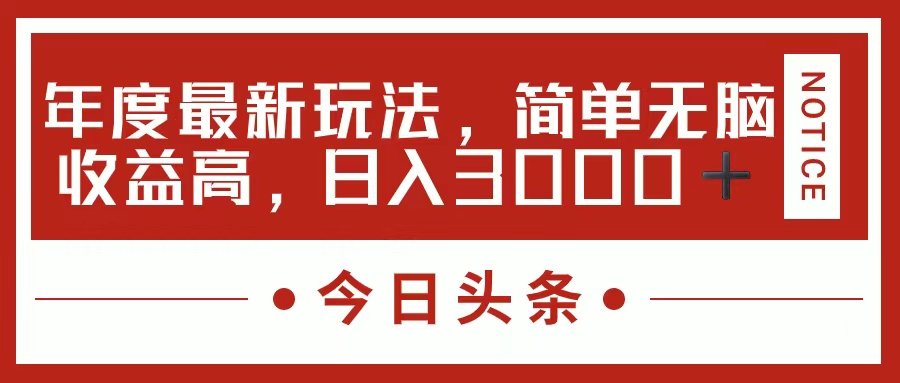 （11582期）今日头条新玩法，简单粗暴收益高，日入3000+-邪修侠 - 演示