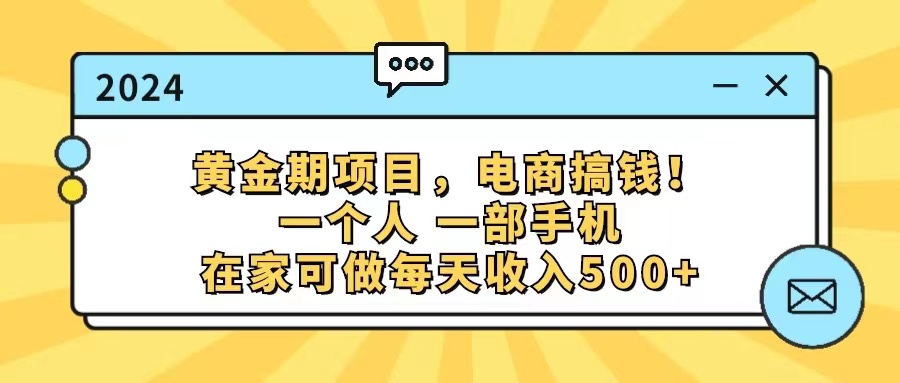 （11749期）黄金期项目，电商搞钱！一个人，一部手机，在家可做，每天收入500+-邪修侠 - 演示